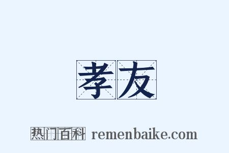 孝友是什么意思的图片